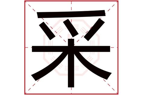 采名字意思